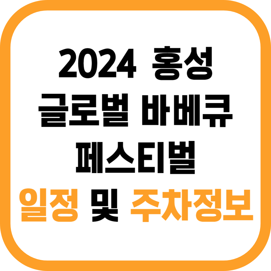 2024 홍성 글로벌 바베큐 축제