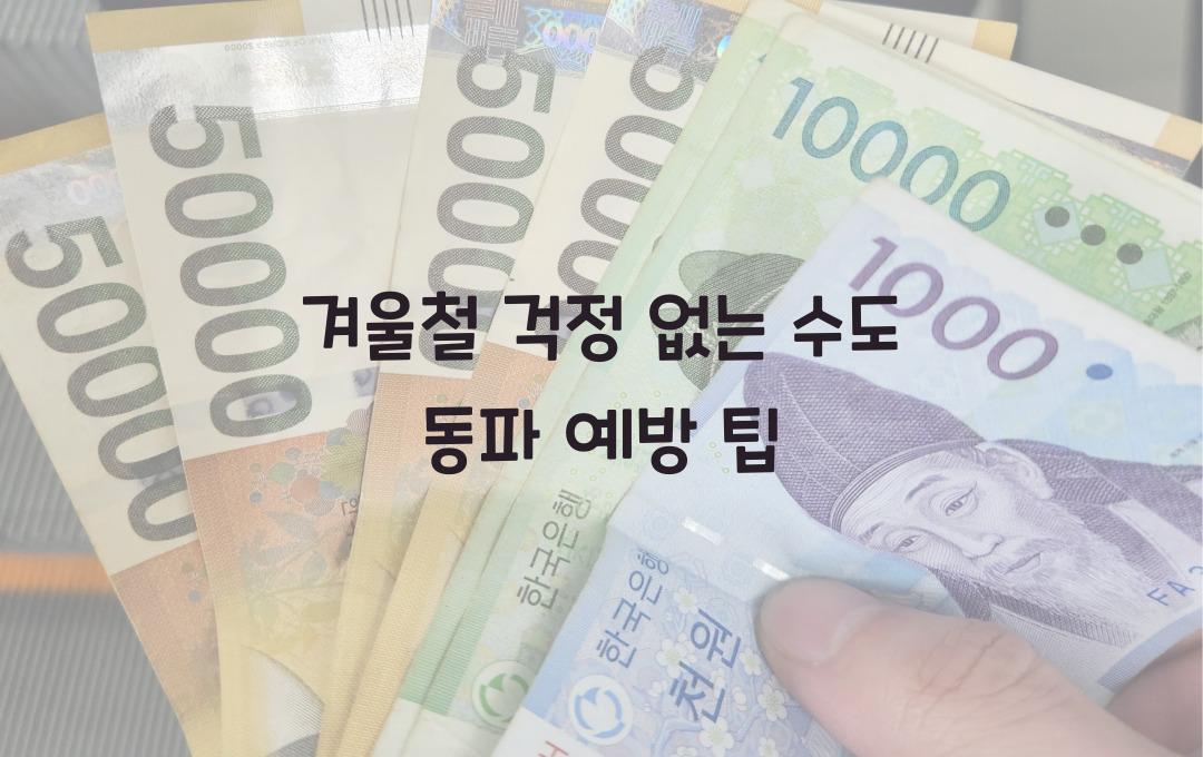 겨울에도 걱정 없는 수도 동파 예방 팁