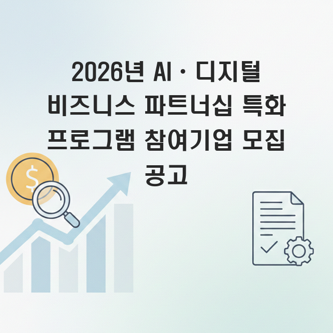 AI. 디지털 비지니스 파트너십 특화 프로그램