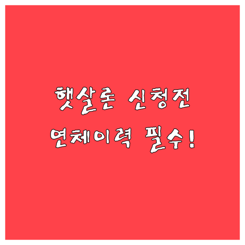 2026년 햇살론 신청 전 꼭 알아야..