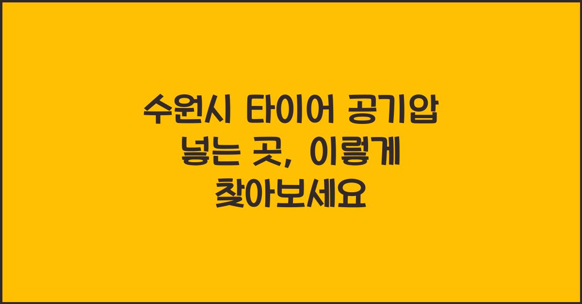 수원시 타이어 공기압 넣는 곳 