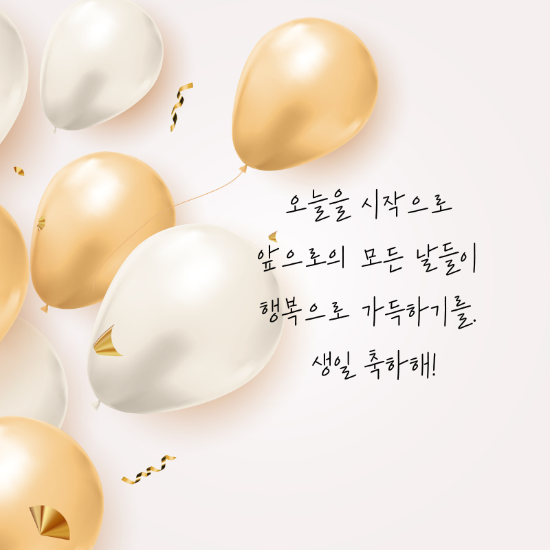 센스있는 생일축하 문구 이미지 메세지 모음
