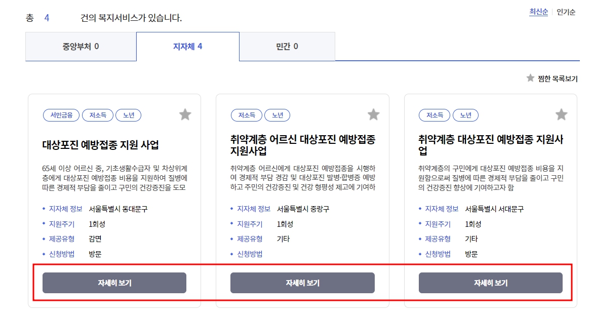 대상포진 무료접종 복지로 사이트