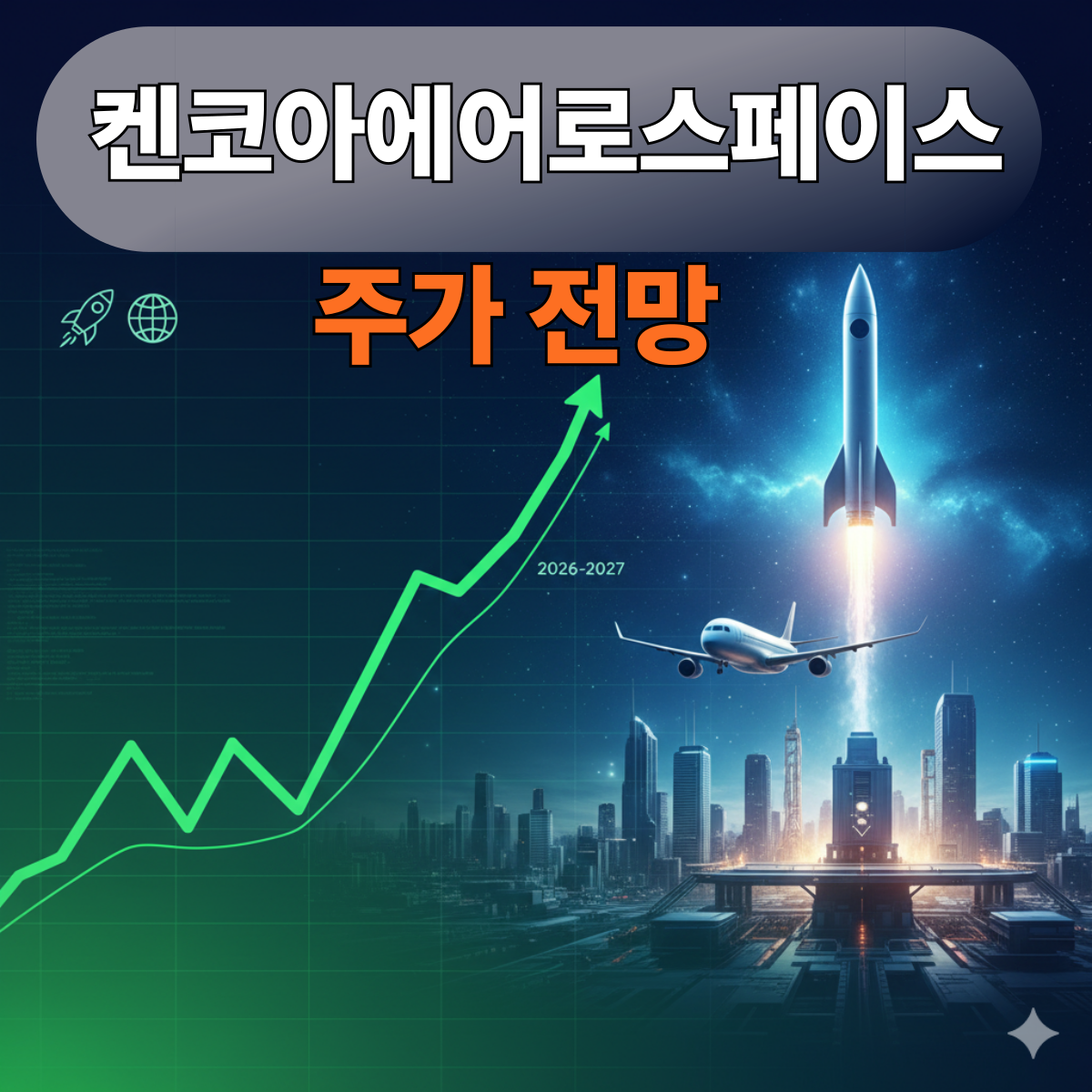 켄코아에어로스페이스 주가 전망