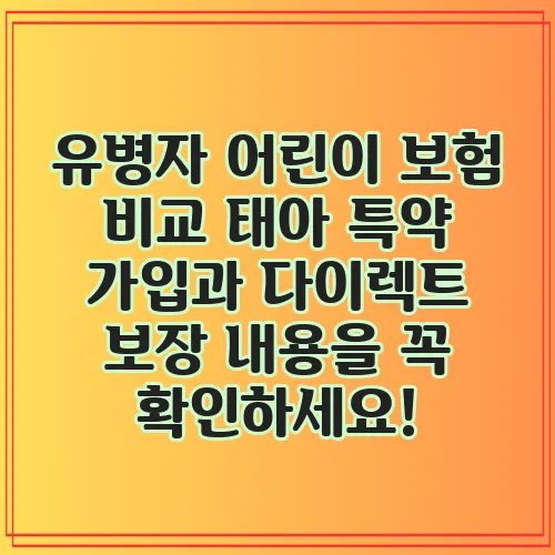 유병자 어린이 보험 비교 태아 특약 가입과 다이렉트 보장 내용을 꼭 확인하세요!