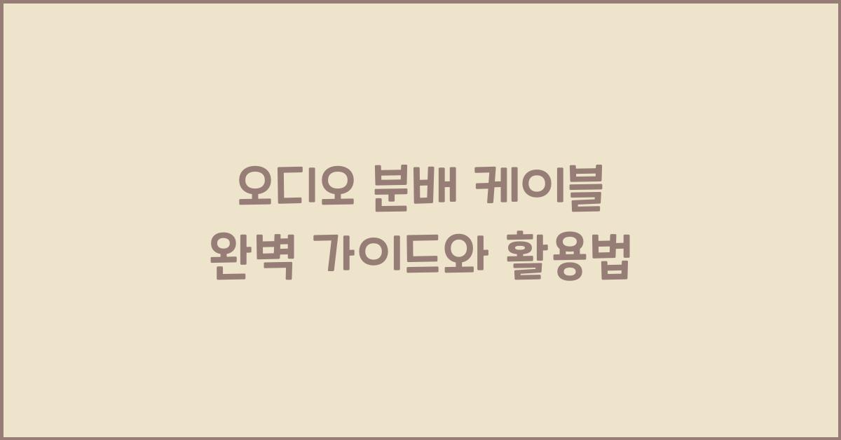 오디오 분배 케이블