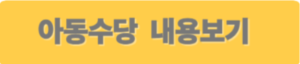 아동수당