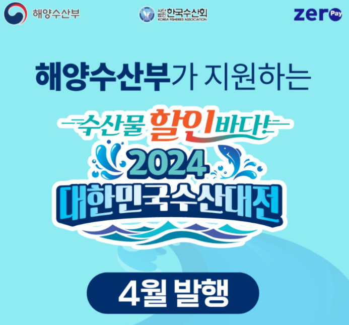 대한민국-수산대전-상품권-사용처