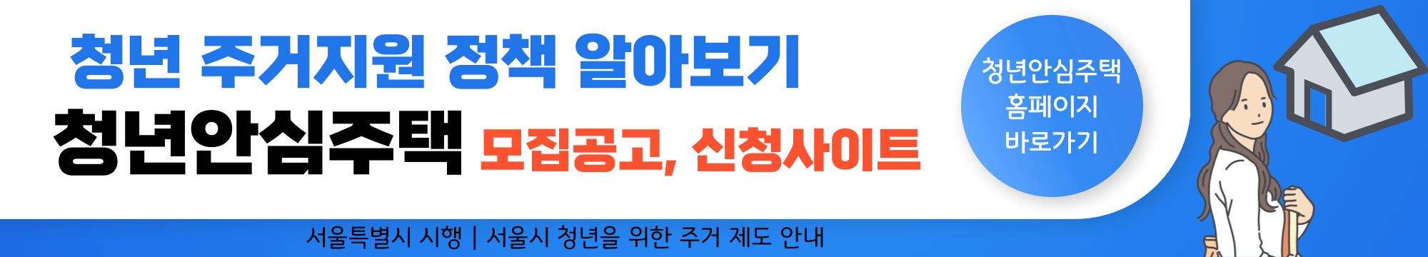 청년 주거지원 정책 알아보기 - 2. 청년안심주택 모집공고, 신청자격, 신청방법
