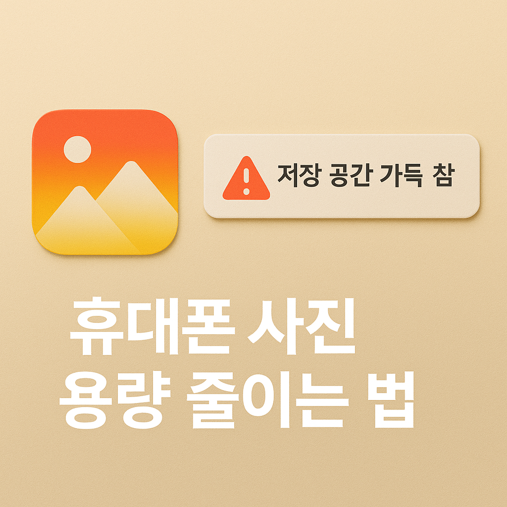 저장공간 부족 해결! 스마트폰 저장 공간 확보하는 똑똑한 방법 📂