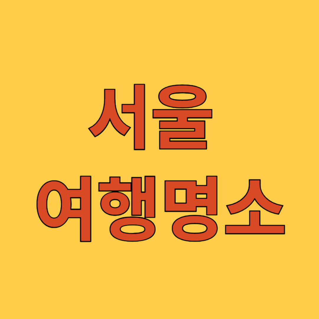 서울 여행 명소