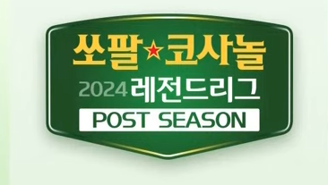 2024 쏘팔코사놀 레전드리그 챔피언결정전