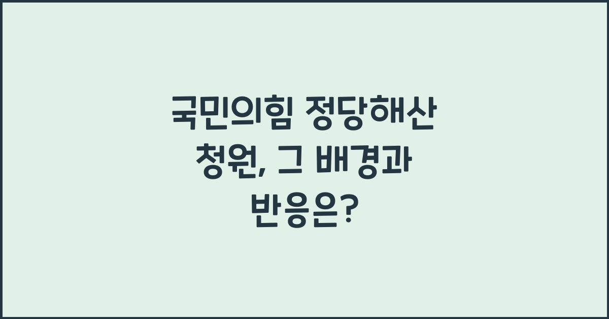 국민의힘 정당해산 청원