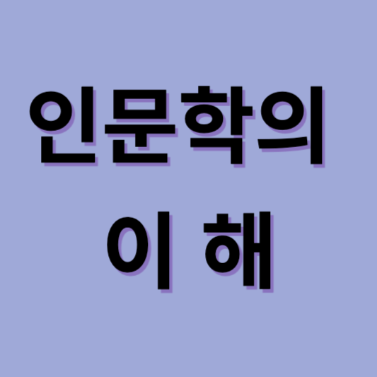 인문학의 이해