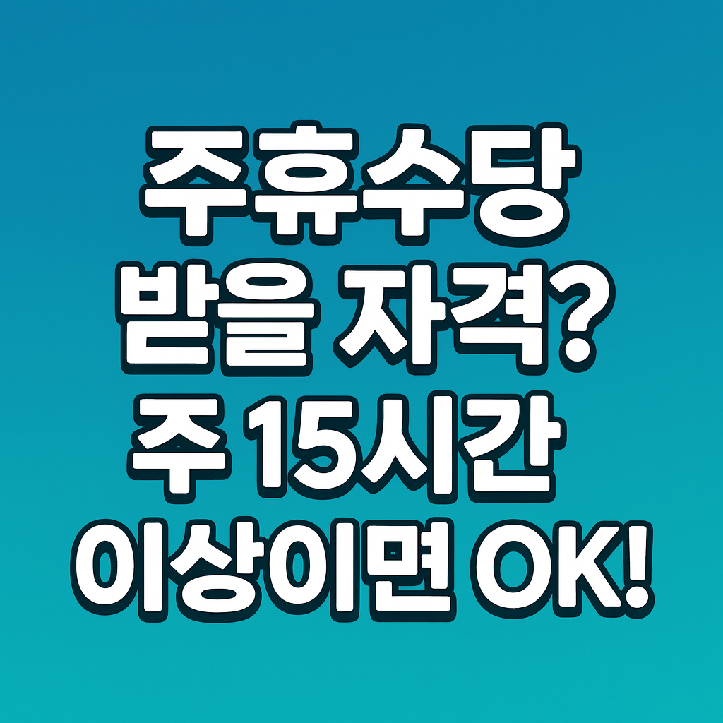 알바 주휴 수당 지급조건