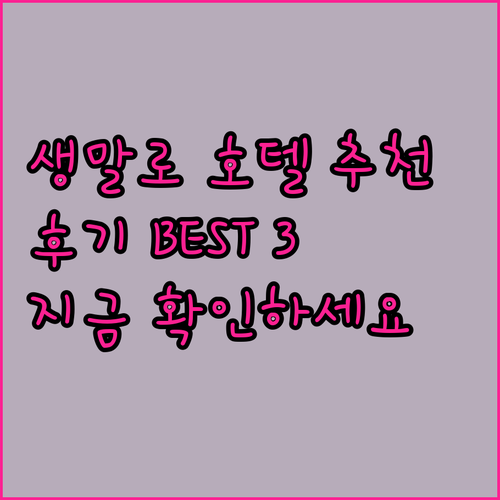 프랑스 생말로 호텔, 어디가 좋을까요