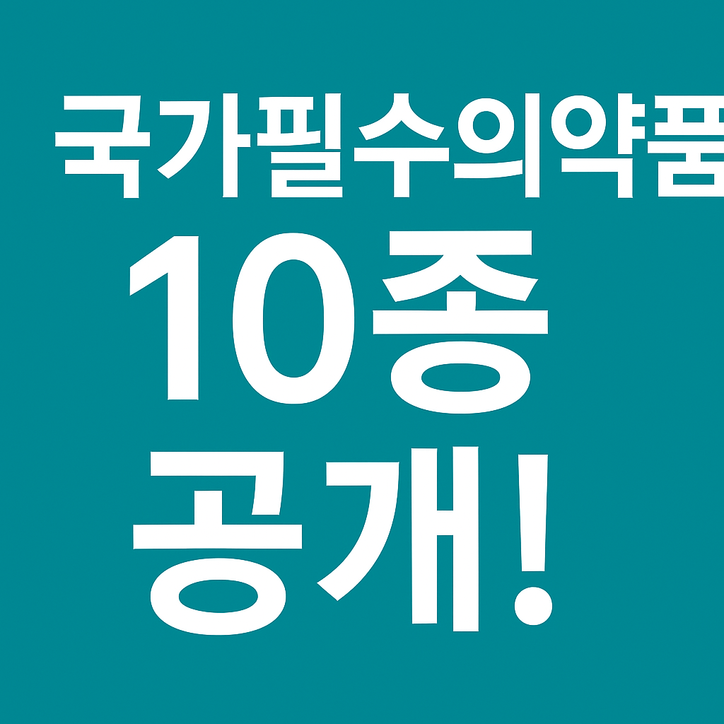 국가필수의약품, 난임치료제, 응급의약품, 전신마취제, 약사법개정, 식약처발표, 의약품공급, 희귀의약품, 보건의료정책, 의약품안정공급