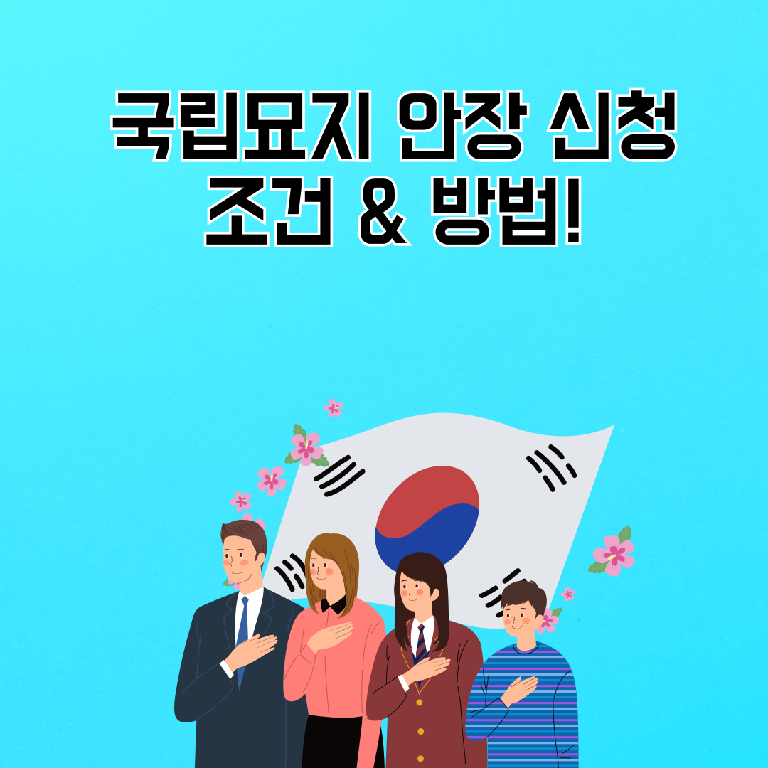 국립묘지 안장 신청 조건 &amp; 방법