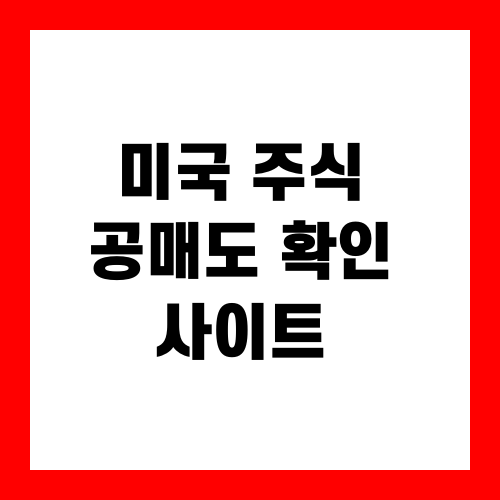 미국 주식 공매도 확인 사이트