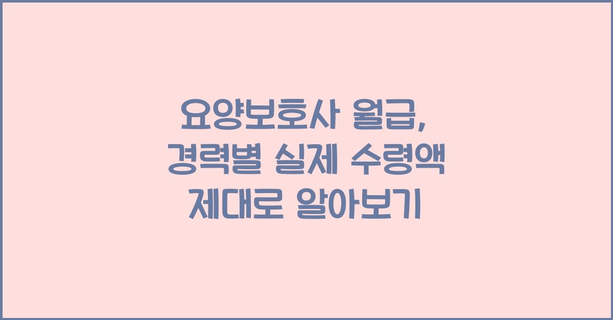 요양보호사 월급