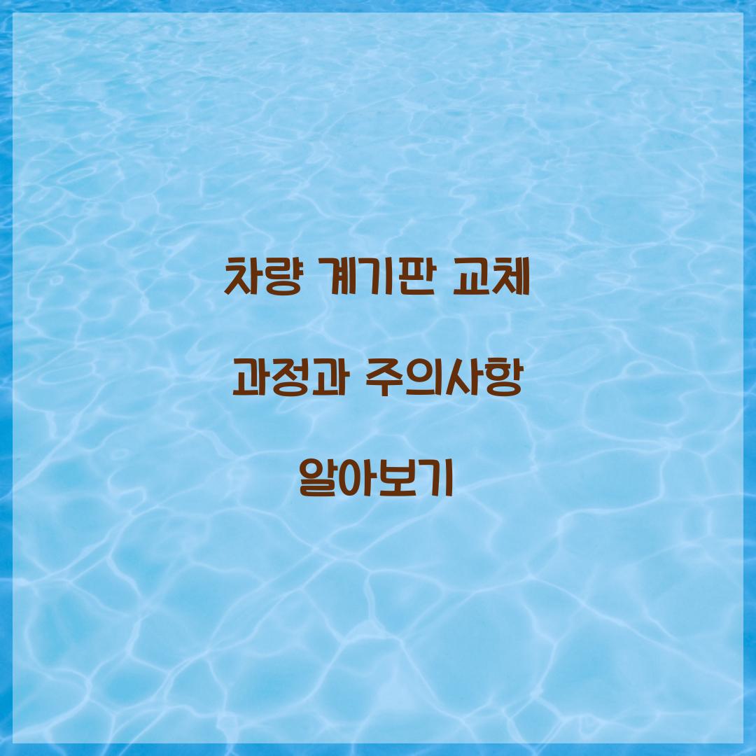 차량 계기판 교체