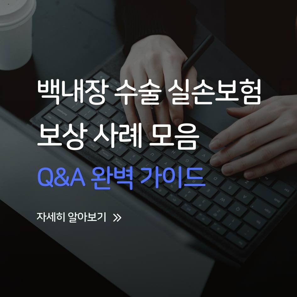 백내장 수술 실손보험 보상 사례와 Q&amp;A 가이드