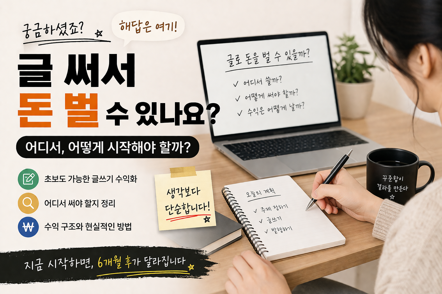 글쓰기로 수익을 만드는 방법을 소개하는 감성형 콘텐츠 이미지. 노트북과 노트, 커피잔이 놓인 책상 위에서 한 사람이 글을 쓰고 있으며, 초보도 가능한 글쓰기 수익화와 현실적인 방법을 설명하는 문구가 담겨 있다.
