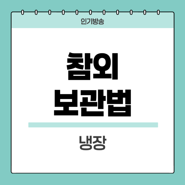 참외-보관법