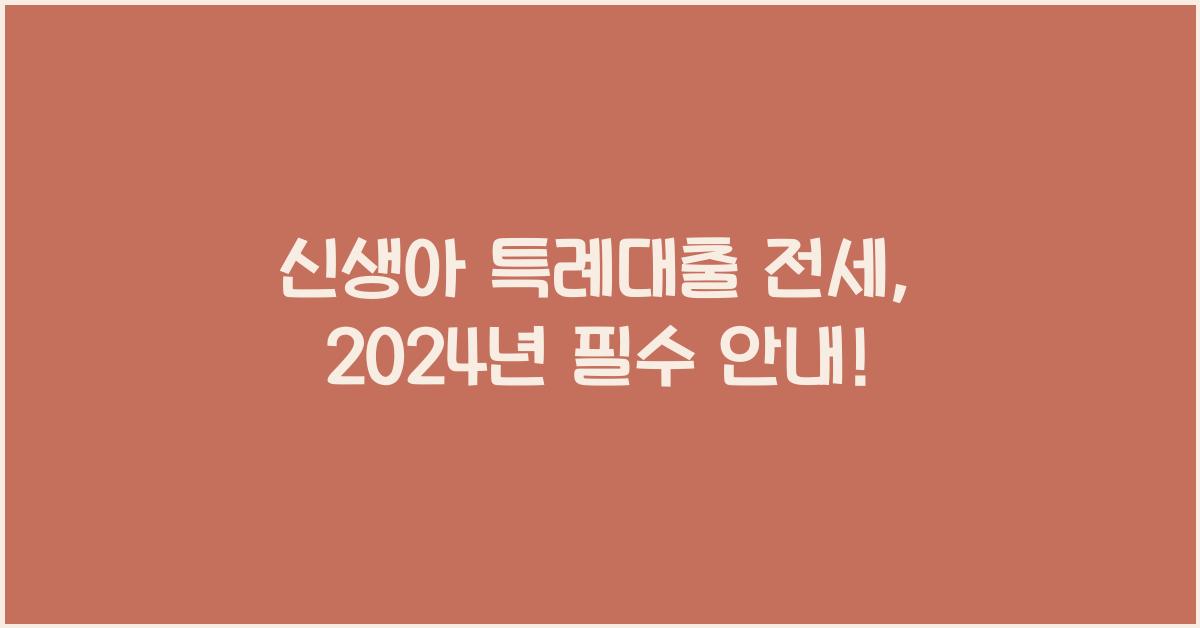 신생아 특례대출 전세