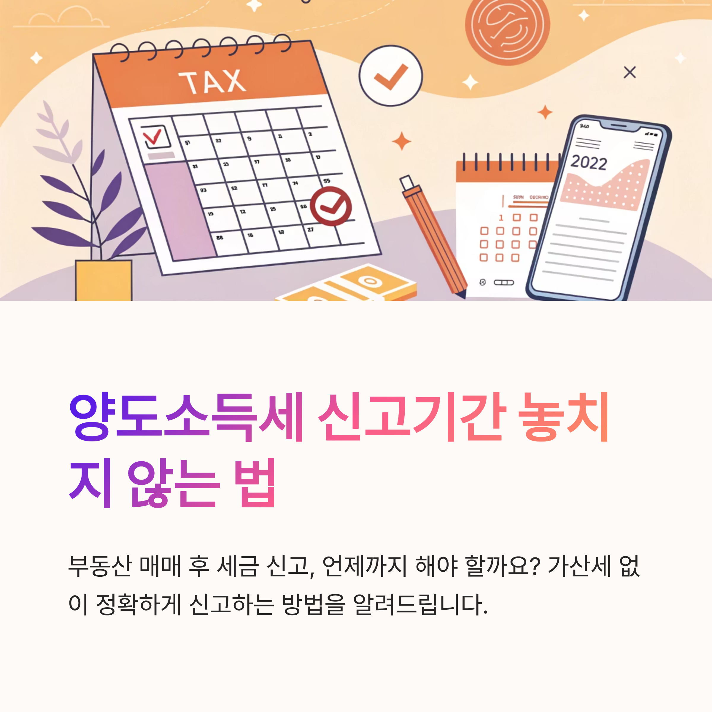 양도소득세 신고기간 놓치지 않는 법