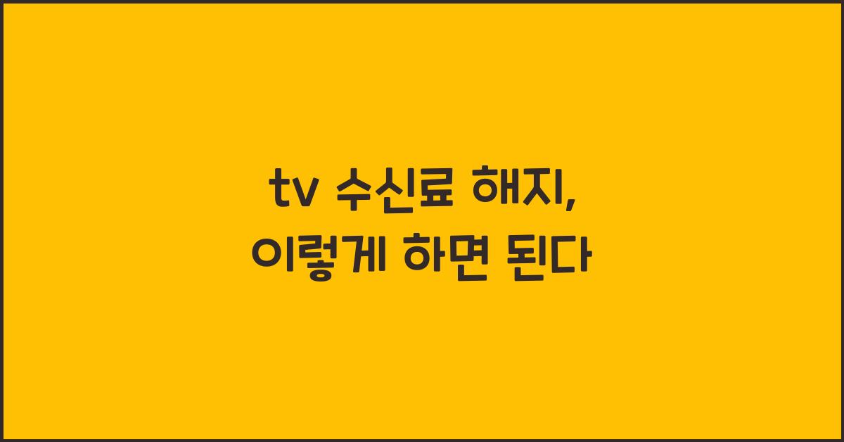 tv 수신료 해지