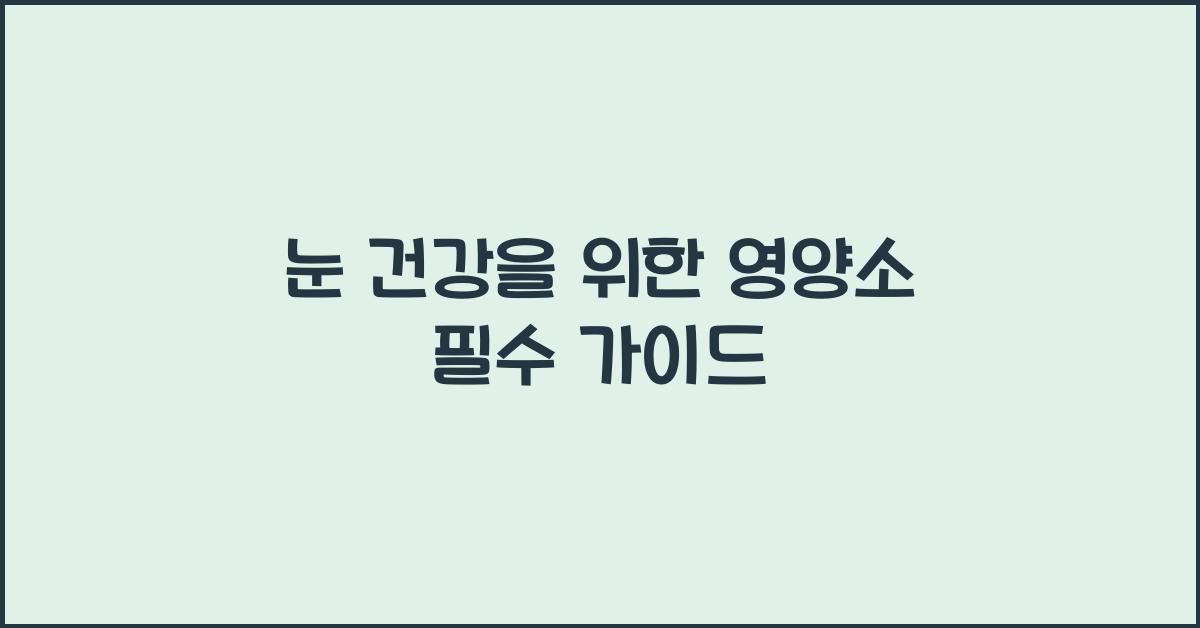 눈 건강을 위한 영양소
