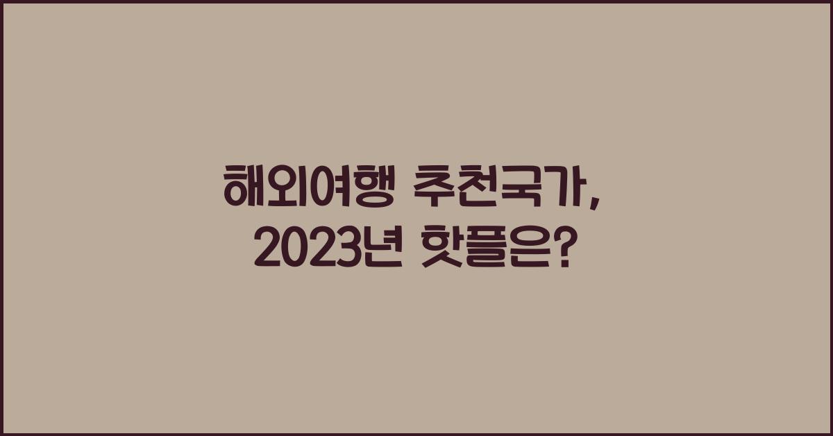 해외여행 추천국가