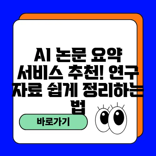 AI 논문 요약 서비스 추천! 연구 자료 쉽게 정리하는 법
