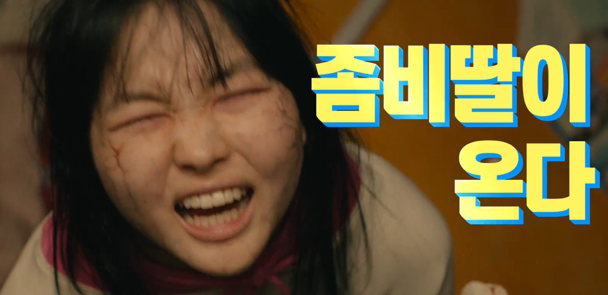 영화 좀비딸