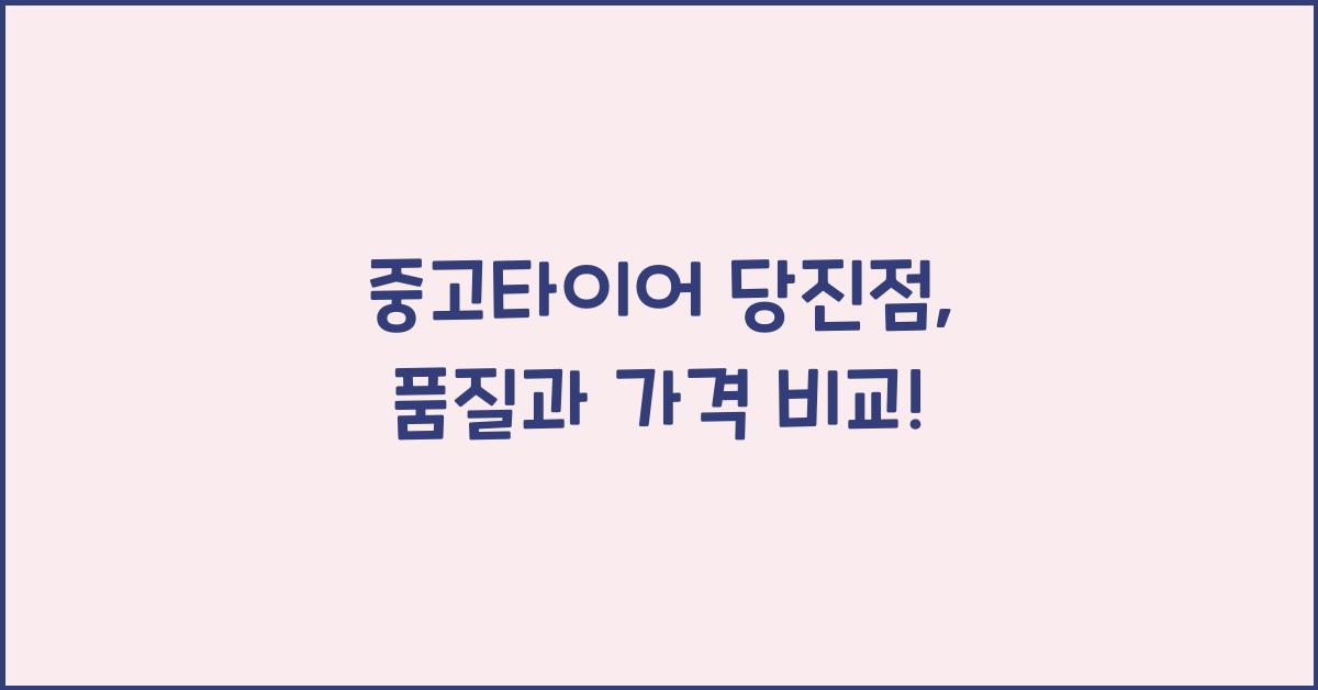 중고타이어 당진점