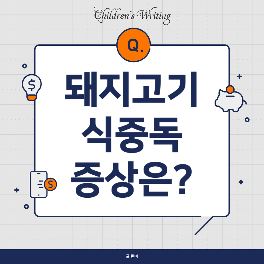 돼지고기 식중독 증상