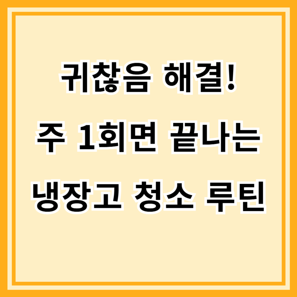 주 1회만 해도 정리되는 냉장고 청소 루틴