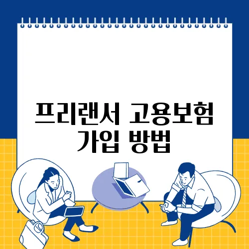 프리랜서 고용보험 가입 방법