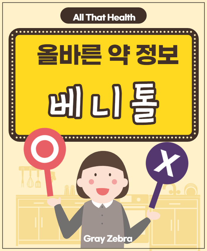 베니톨정