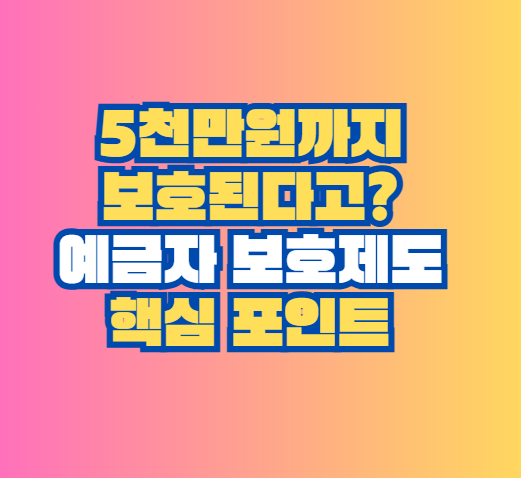 예금자 보호제도