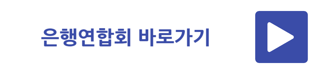 은행연합회 바로가기