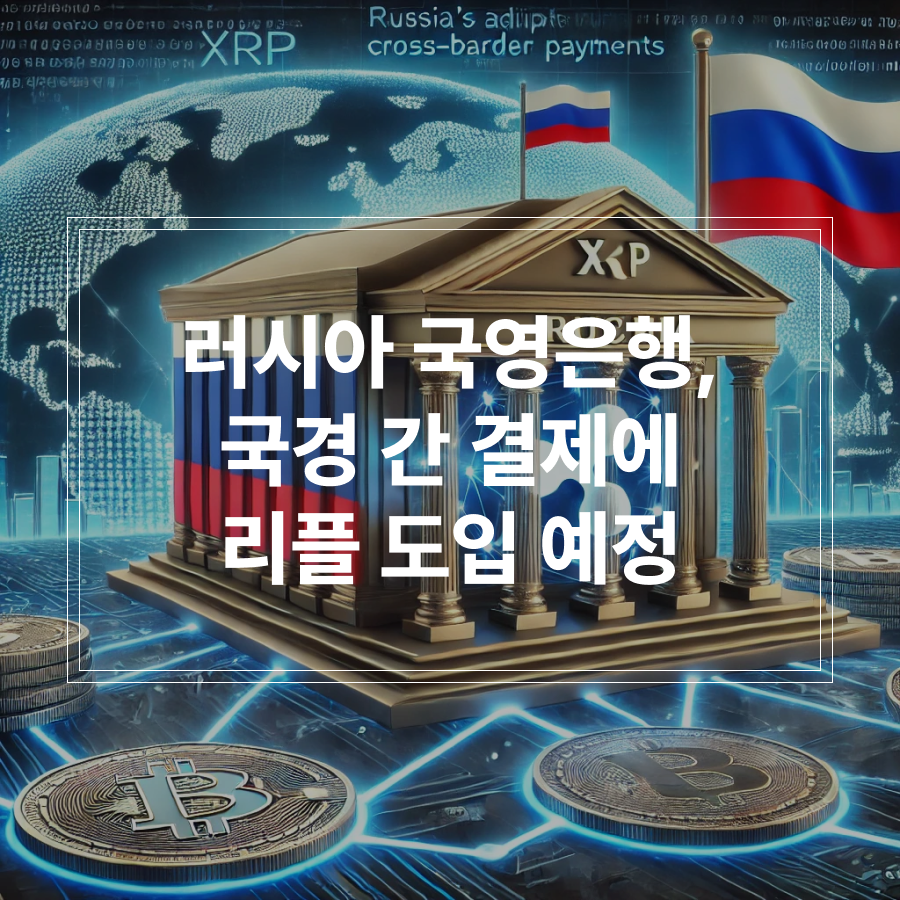 러시아 국영은행, 국경 간 결제에 리플 도입 예정