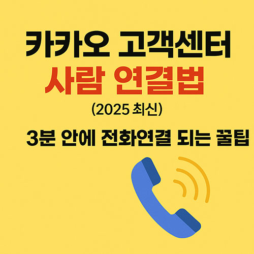 카카오톡고객센터