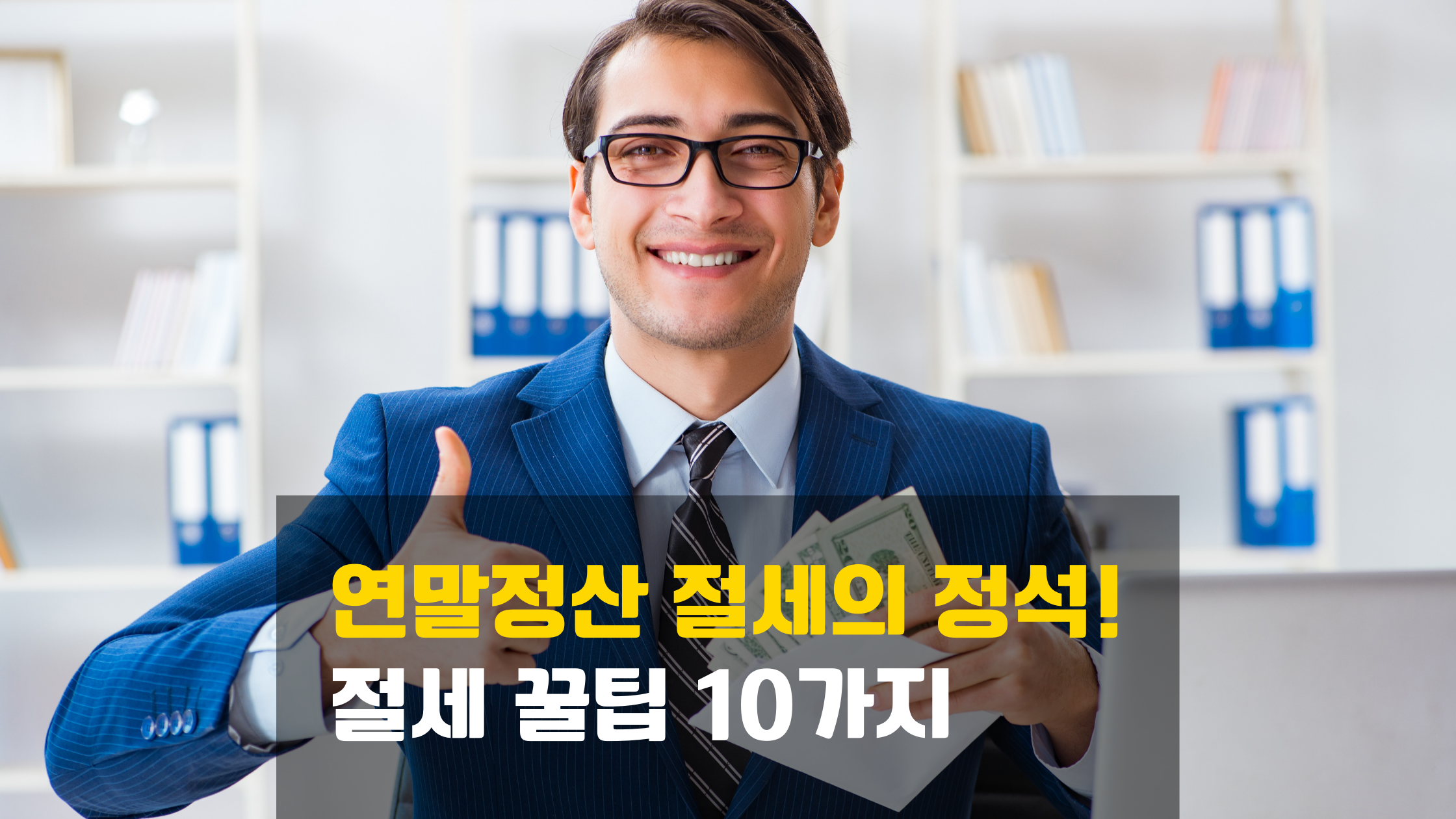 연말정산 절세 꿀팁으로 13월 월급 받기