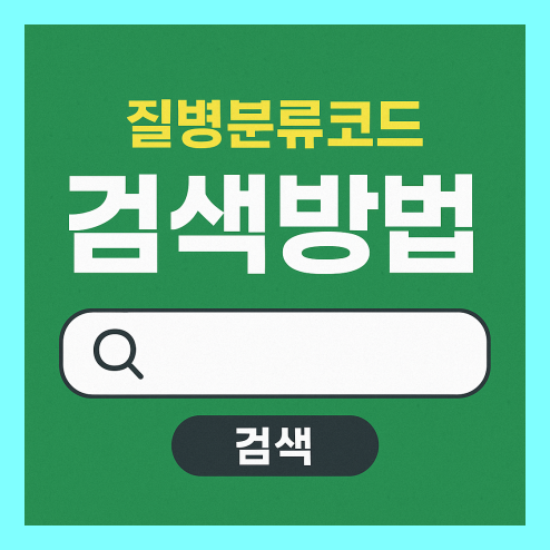 질병분류코드 검색 방법 정리