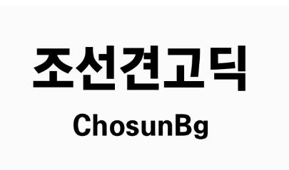 조선견고딕