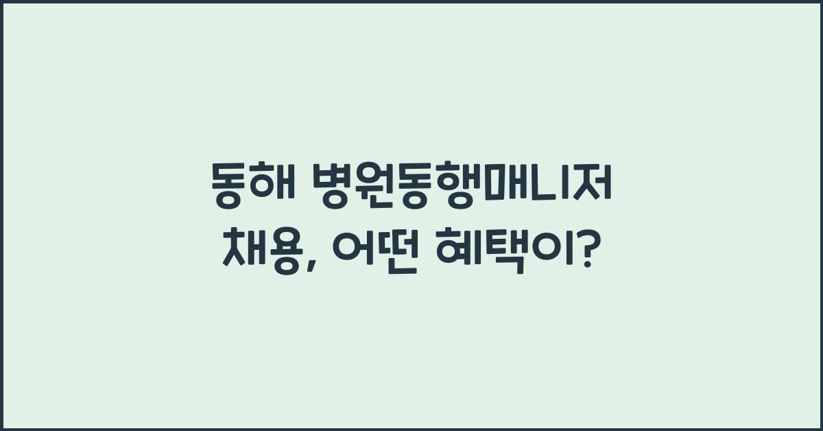 동해 병원동행매니저 채용