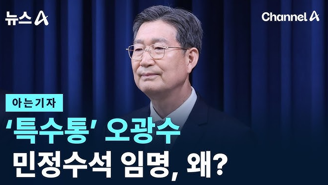 오광수 민정수석 프로필 고향 성향 이재명 대통령 임명 특수통 검찰개혁3