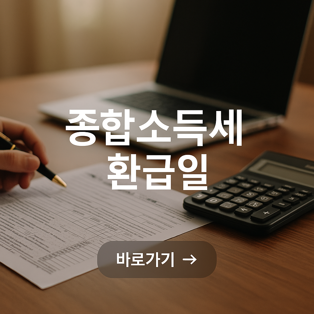 종합소득세 환급일 사진